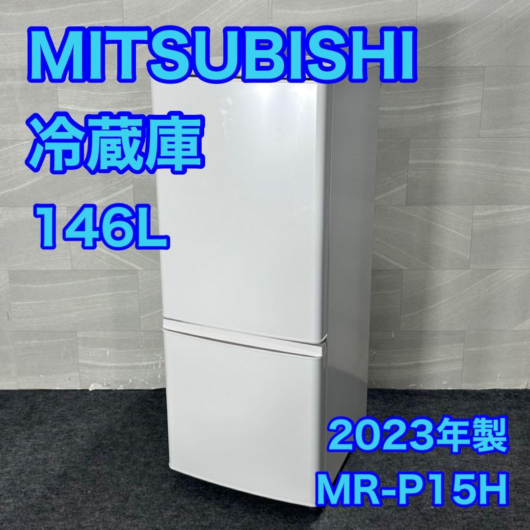 MITSUBISHI 冷蔵庫 146L 高年式 2023年 ホワイト d3388