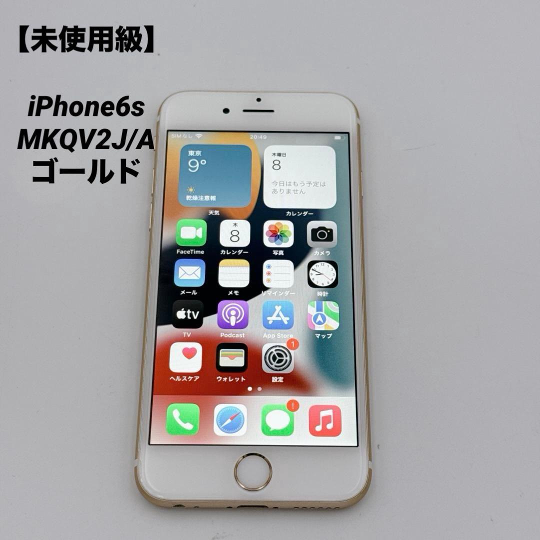 【未使用級】iPhone6s MKQV2J/A ゴールド 128GB