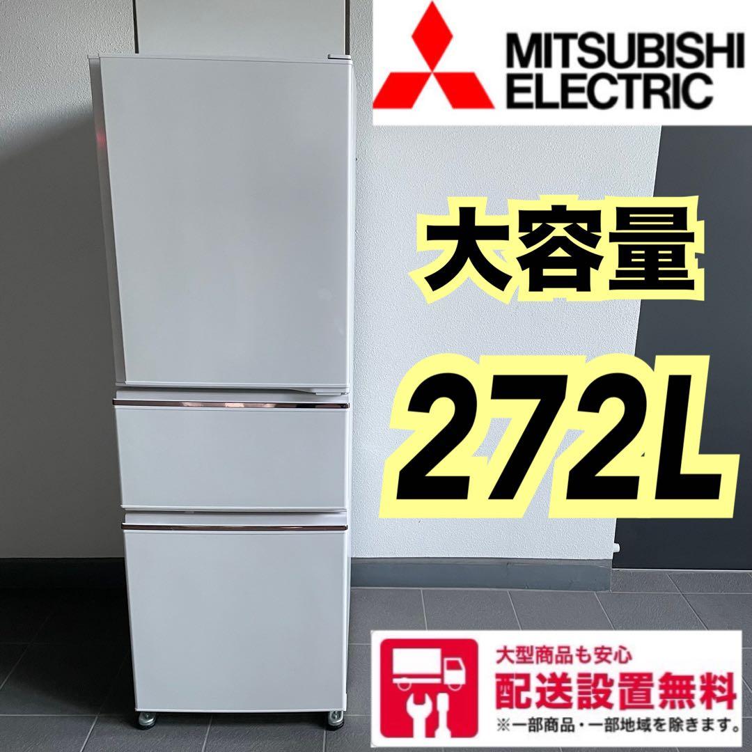 送料設置無料　大型冷蔵庫　MITSUBISHI 3ドア　自動製氷機付