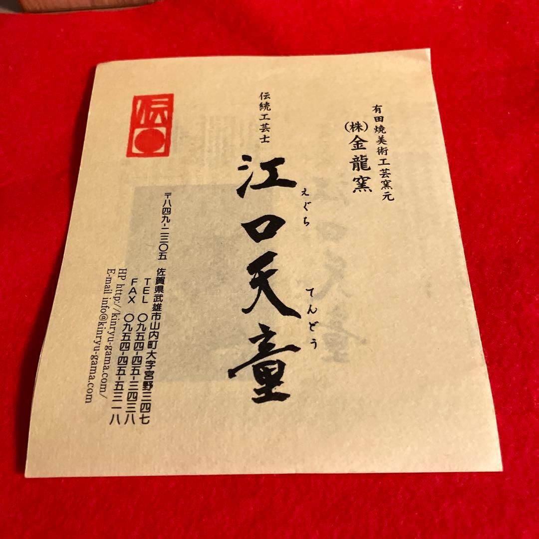 肥前有田焼伝統工芸士江口天童作桜絵香炉