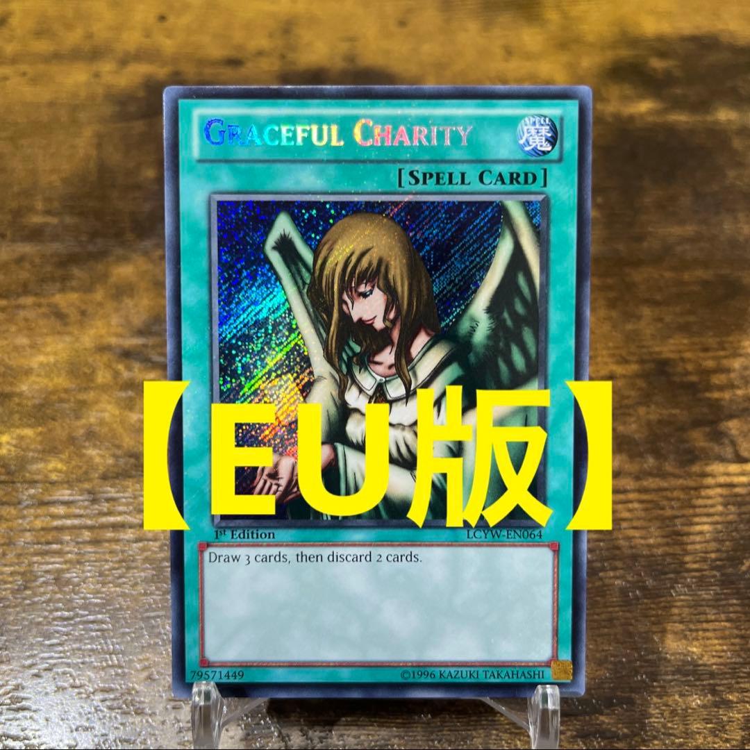 遊戯王【EU版❗️】天使の施し LCYW シク‼️