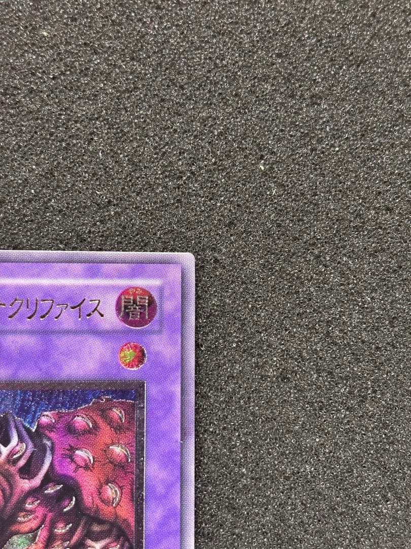 P*A様 【極美品】　遊戯王　サウザンド・アイズ・サクリファイス　レリーフ