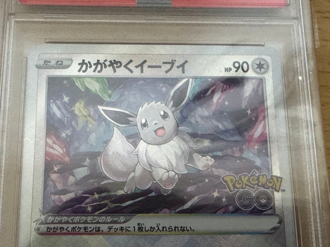 PSA10 かがやくイーブィ ポケモンGO