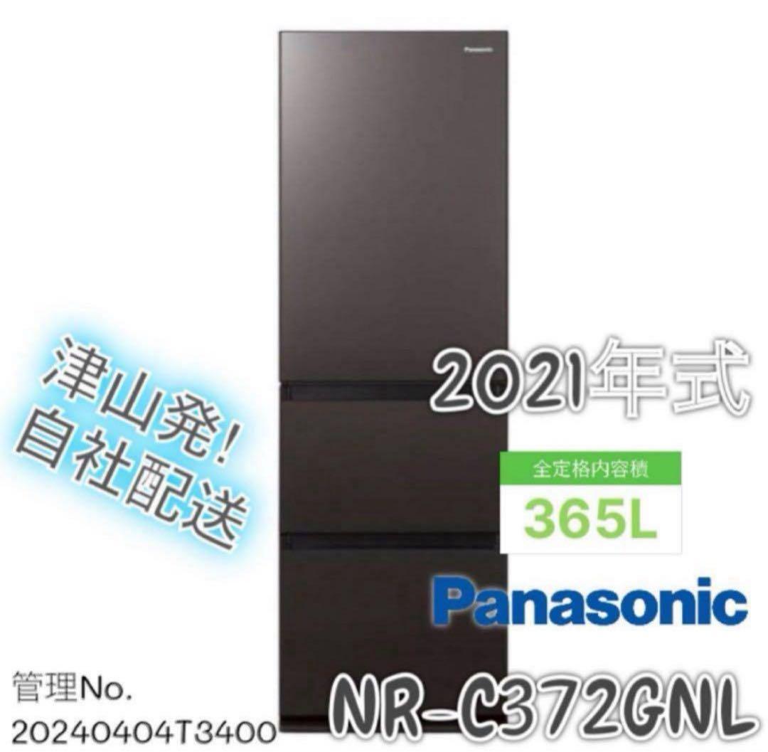 【高年式】2021年式 365L パナソニック　冷蔵庫 NR-C372GNL-T