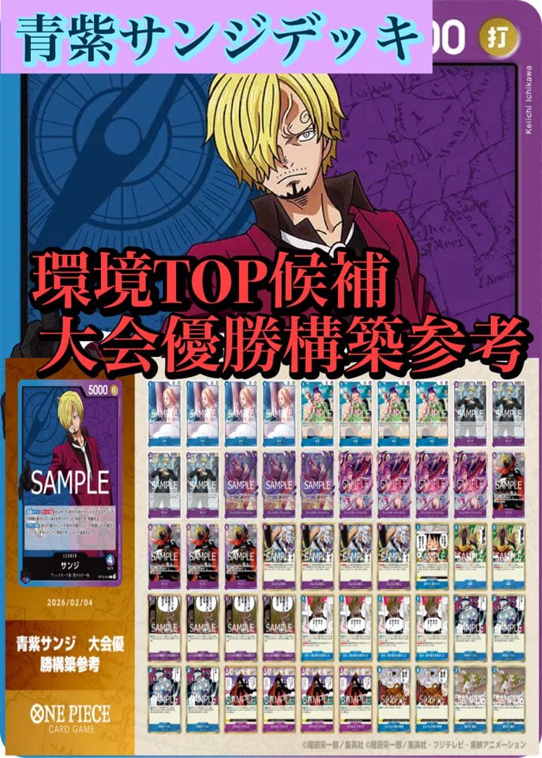 ワンピースカード　環境TOP候補！青紫サンジデッキ　大会優勝構築参考　スリーブ付