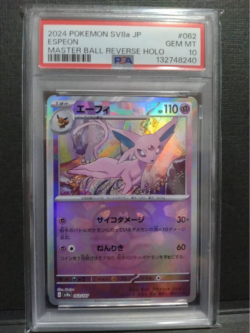 【psa10】エーフィ マスターボールミラー