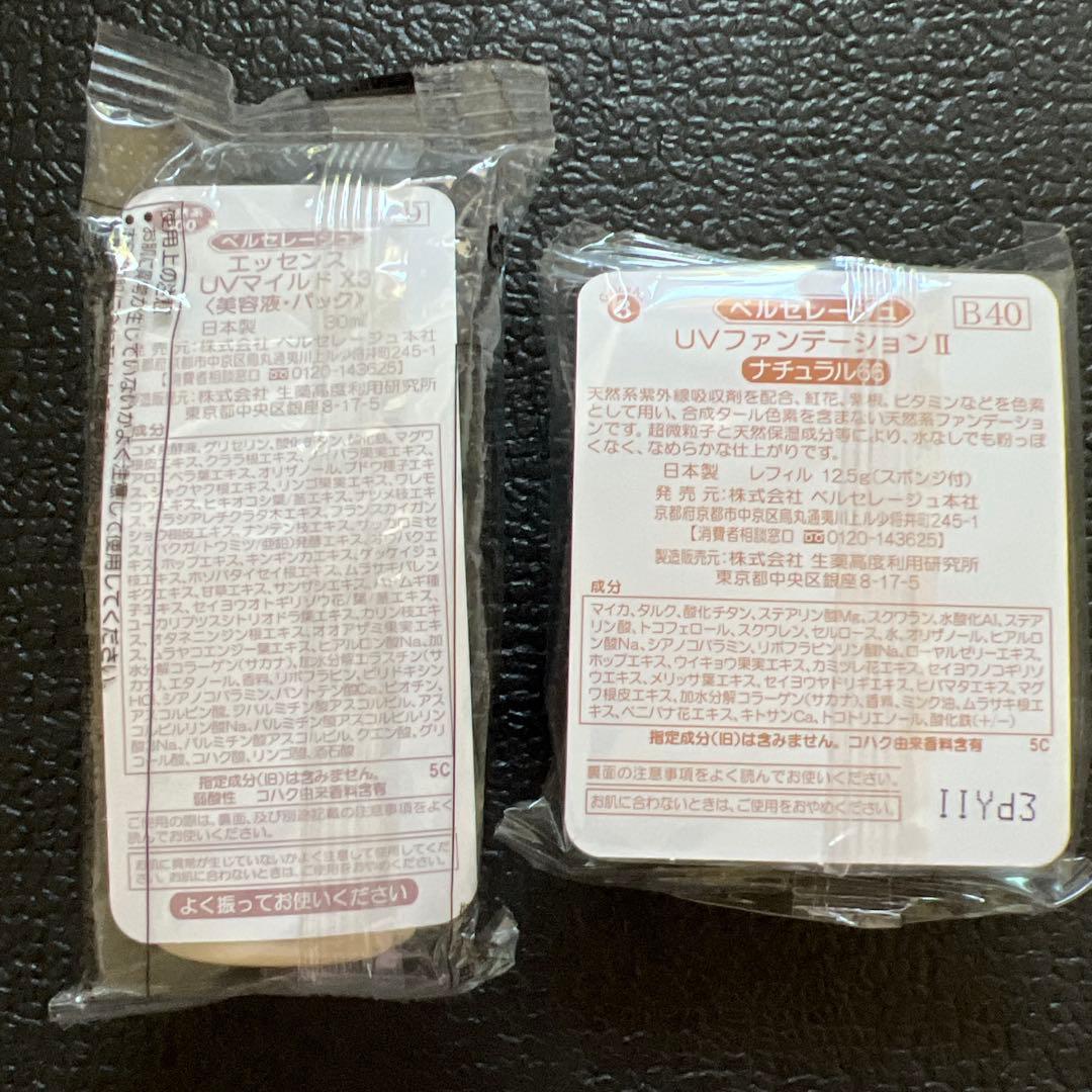 ベルセレージュ エッセンスUVマイルドのファンデーションのセット