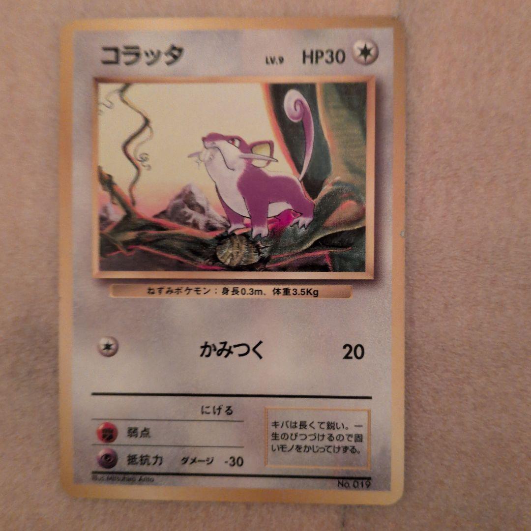 ポケモンカード　旧裏　初版　マークなし　コラッタ　美品