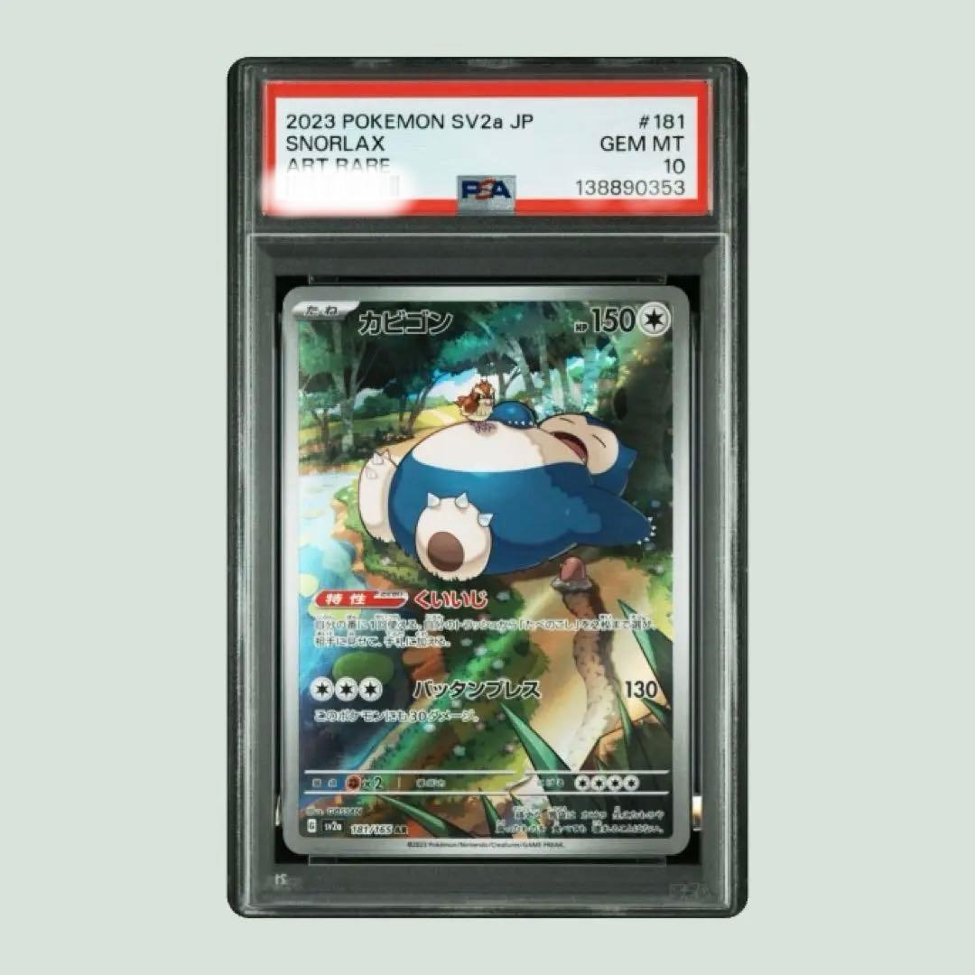 【PSA10】カビゴンar