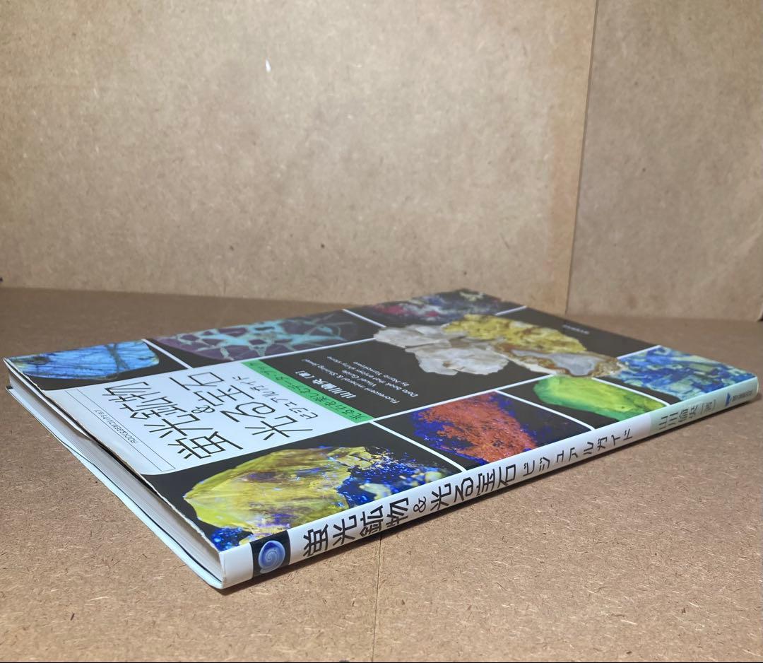 蛍光鉱物&光る宝石ビジュアルガイド 光る石を楽しむデータ・ブック 山川倫央