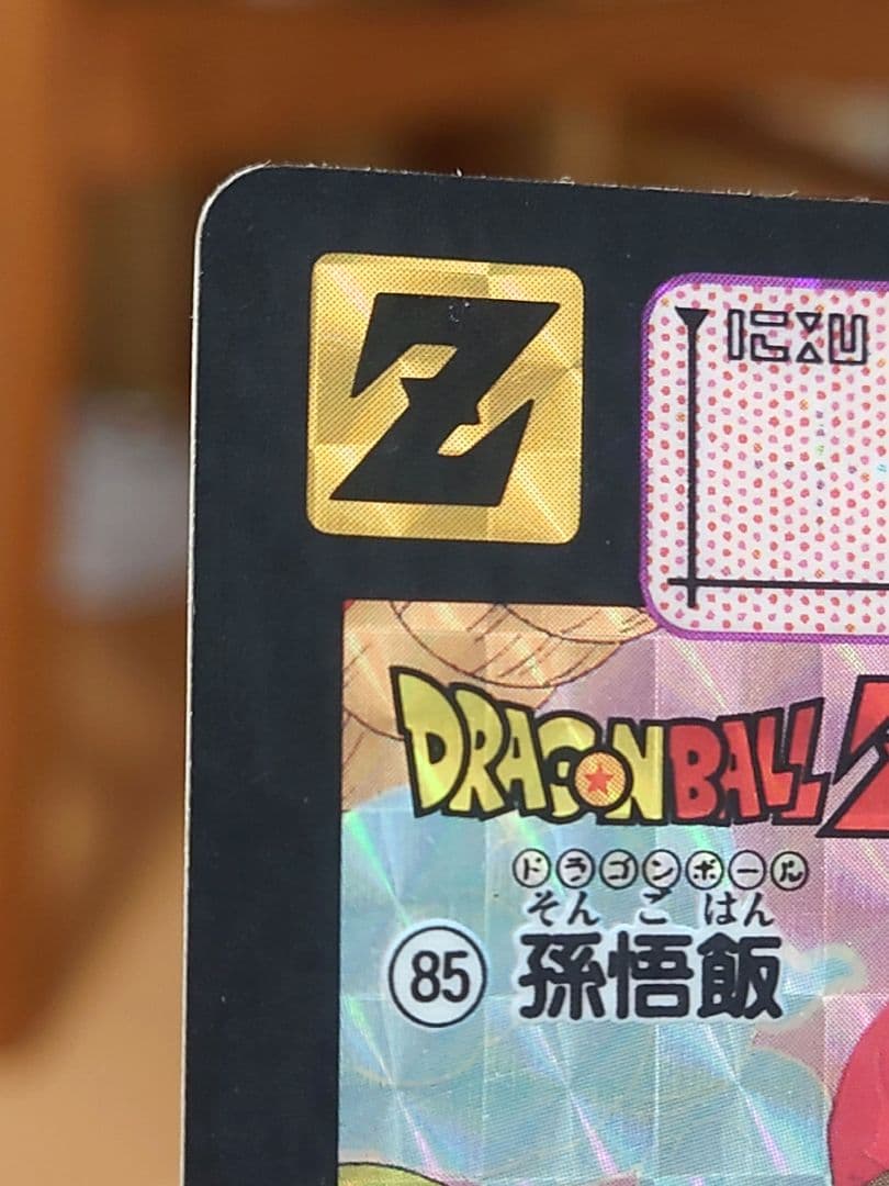 【当時物】ドラゴンボールＺ カードダス 本弾 孫悟飯 キラ バンダイ