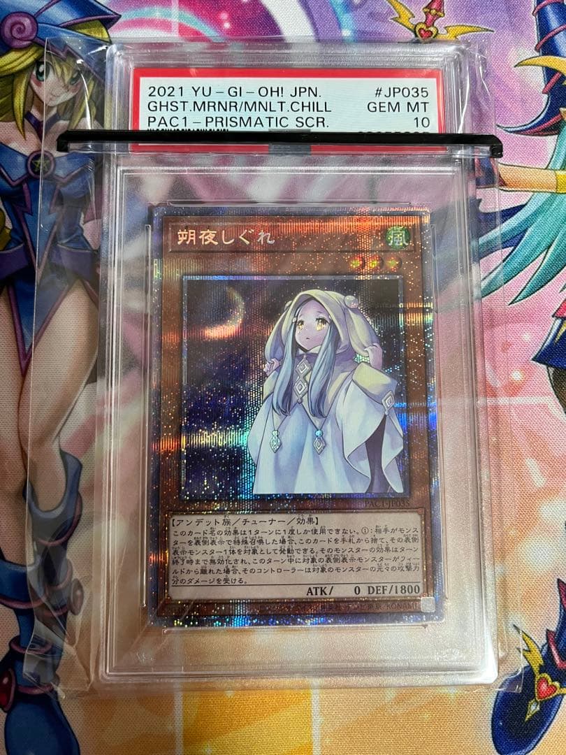 遊戯王　朔夜しぐれ　完美品　PSA10 プリズマ