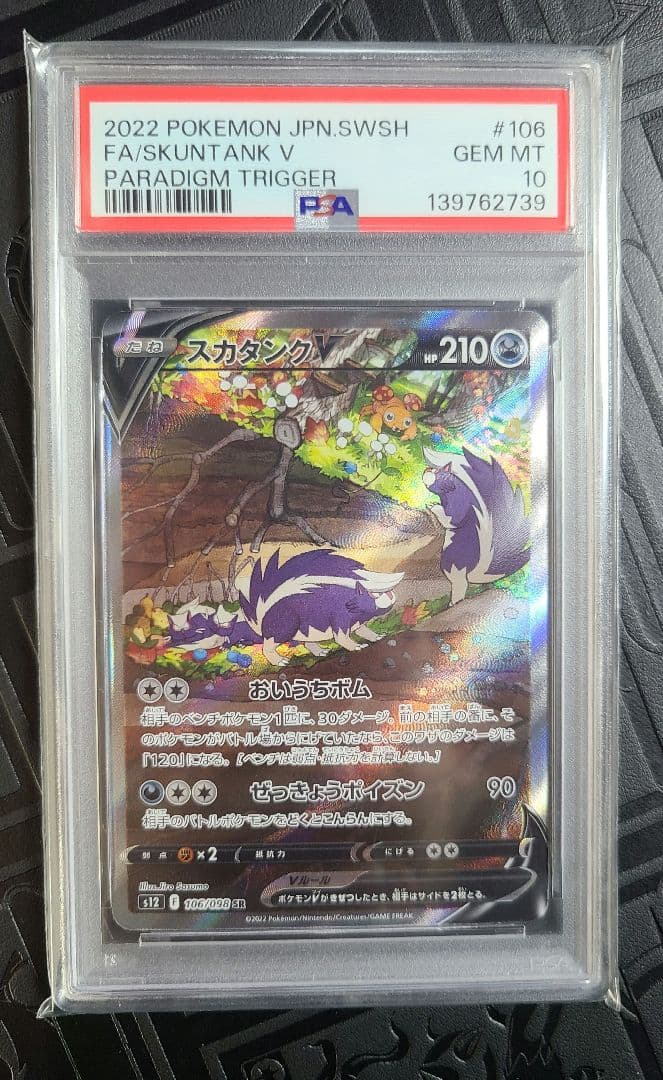 スカタンクv sa psa10 パラダイムトリガー