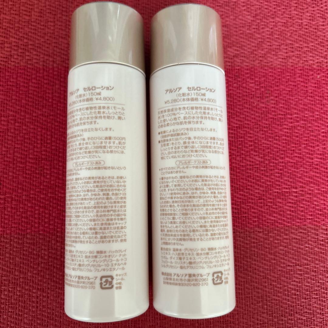新品未開封　アルソア セルローション 2本セット●1月19日届きたて●