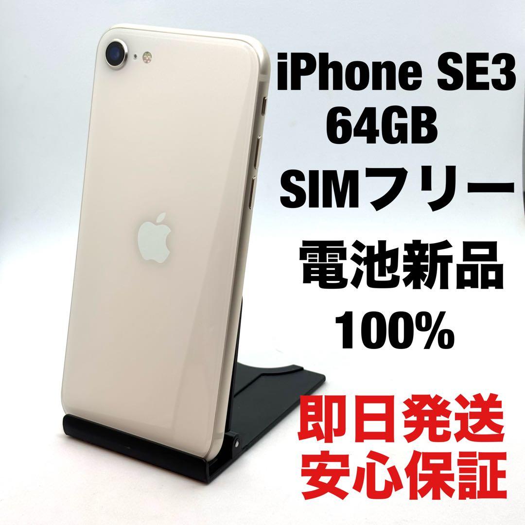 電池新品 iPhone SE3 64 スターライト 保証付 FB0801003