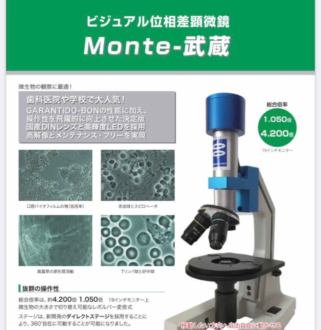 位相差顕微鏡Monte武蔵