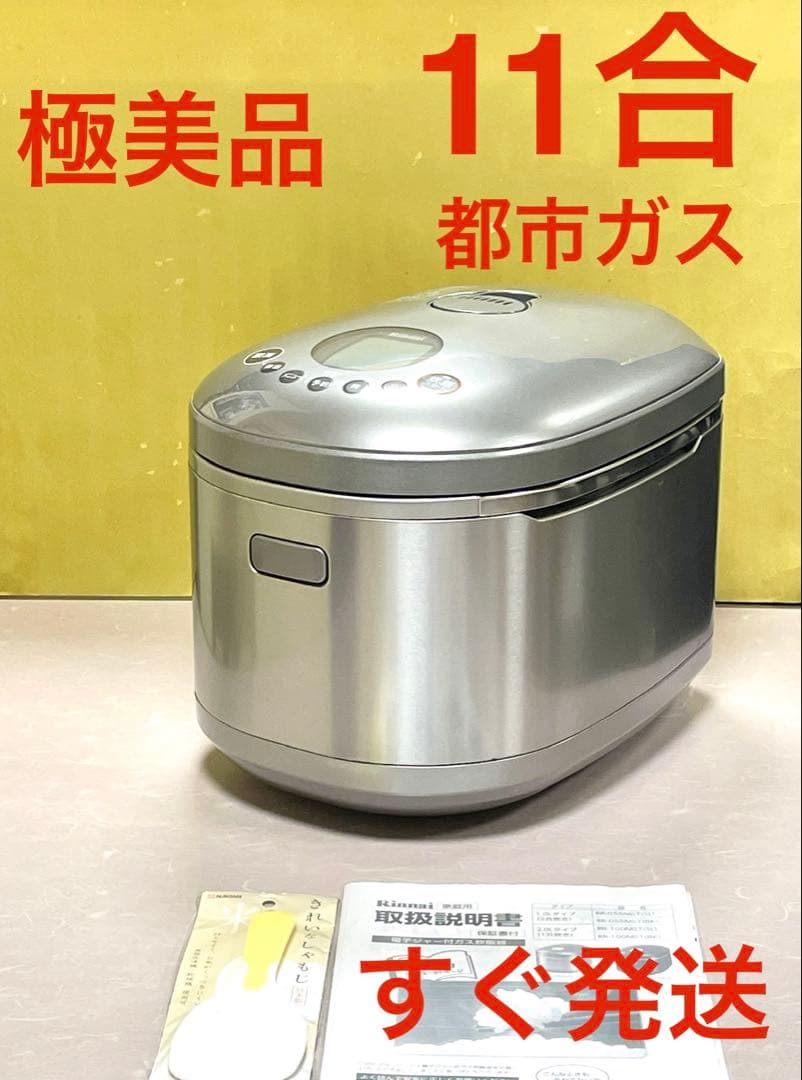 A959極美品❗️11合都市ガス直火匠リンナイガス炊飯器1升10合