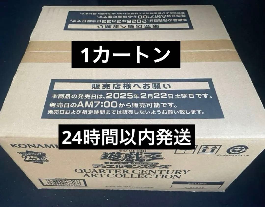 【新品未開封】遊戯王　クォーターセンチュリーアートコレクション1カートン