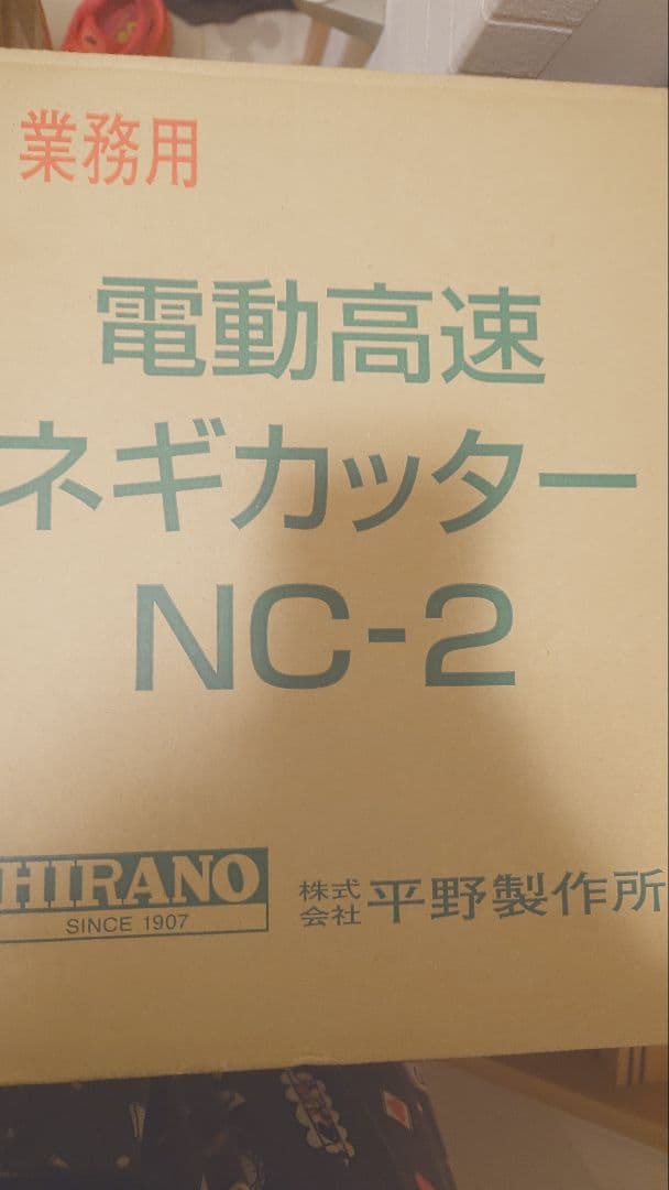 【未使用】ネギカッター　NC-2　平野製作所　替刃付き