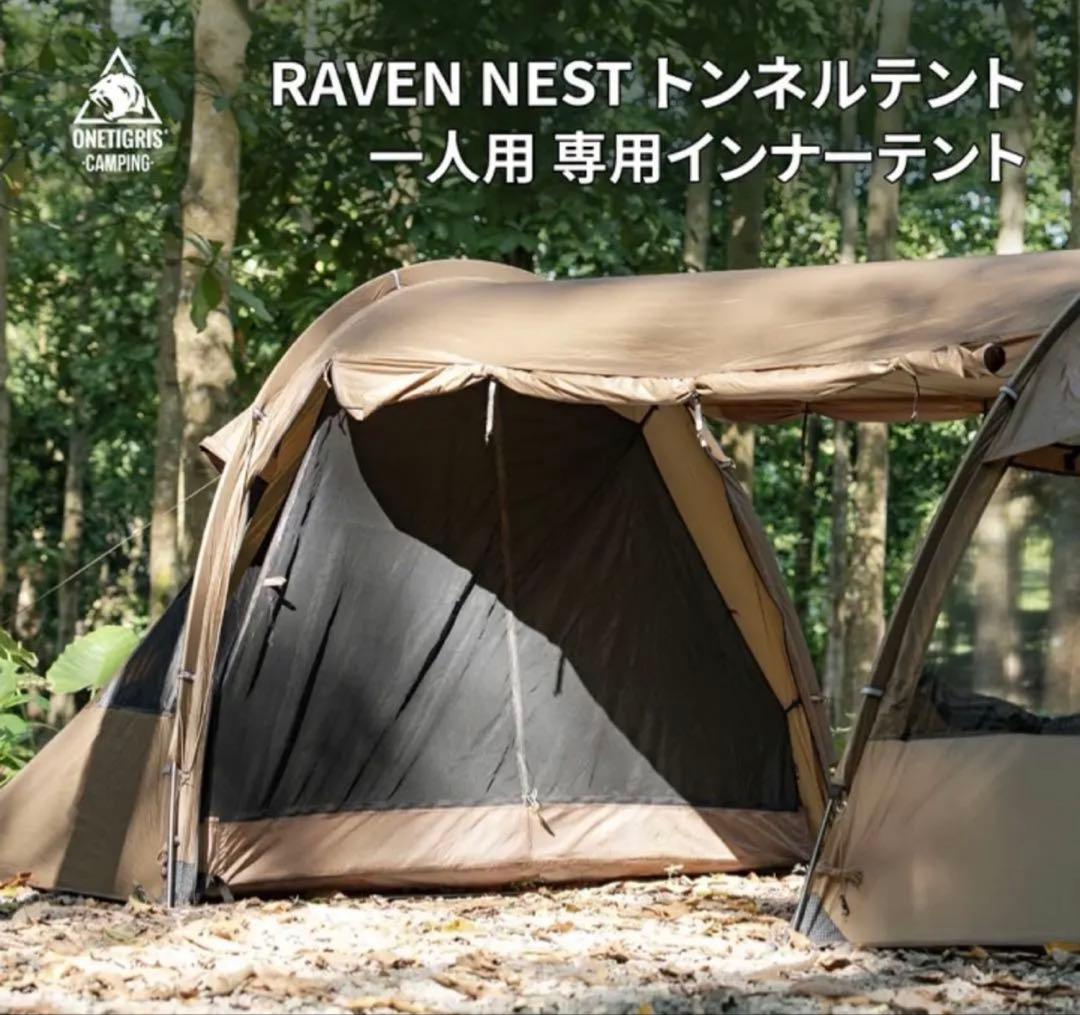 ワンティグリスRAVEN NEST本体と別売インナーセット