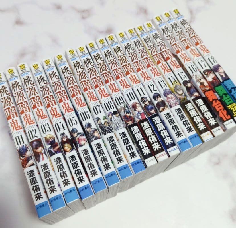 ❤️状態良好❗【桃源暗鬼 1～18巻】匿名配送