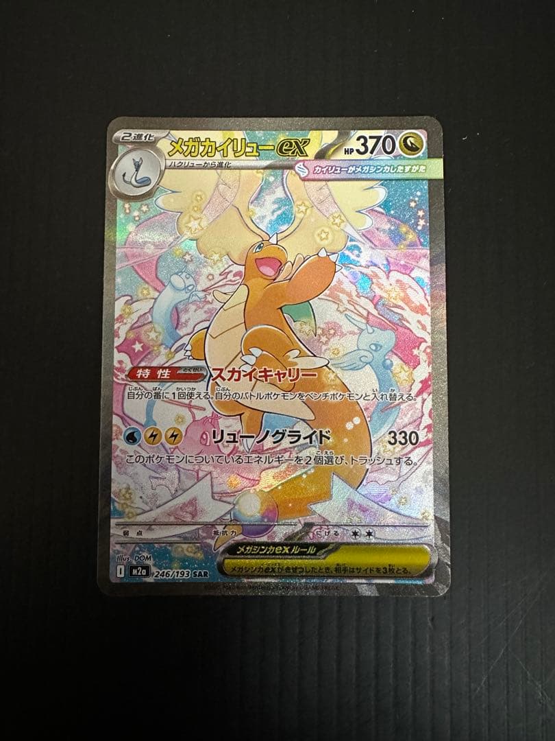 ポケモンカード　メガカイリューex（SAR）