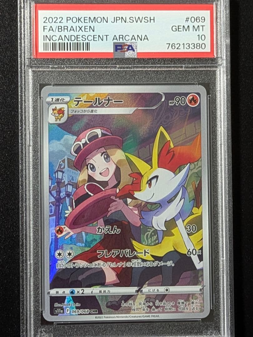 テールナー CHR 白熱のアルカナ 069/068 psa10　ポケモンカード