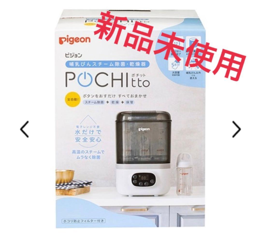 【新品未使用】Pigeon POCHItto スチーム調理器