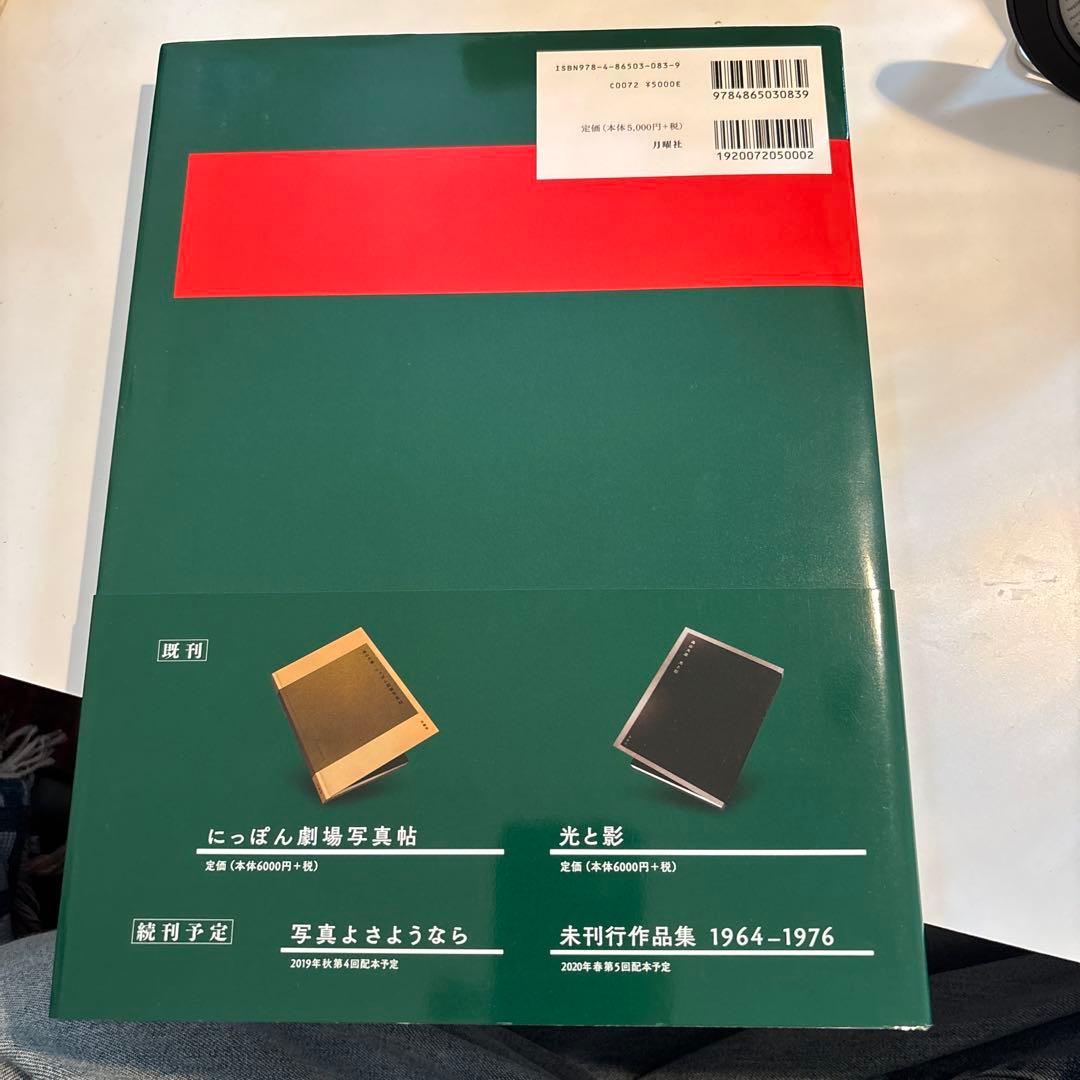 森山大道 写真集　狩人　月曜社