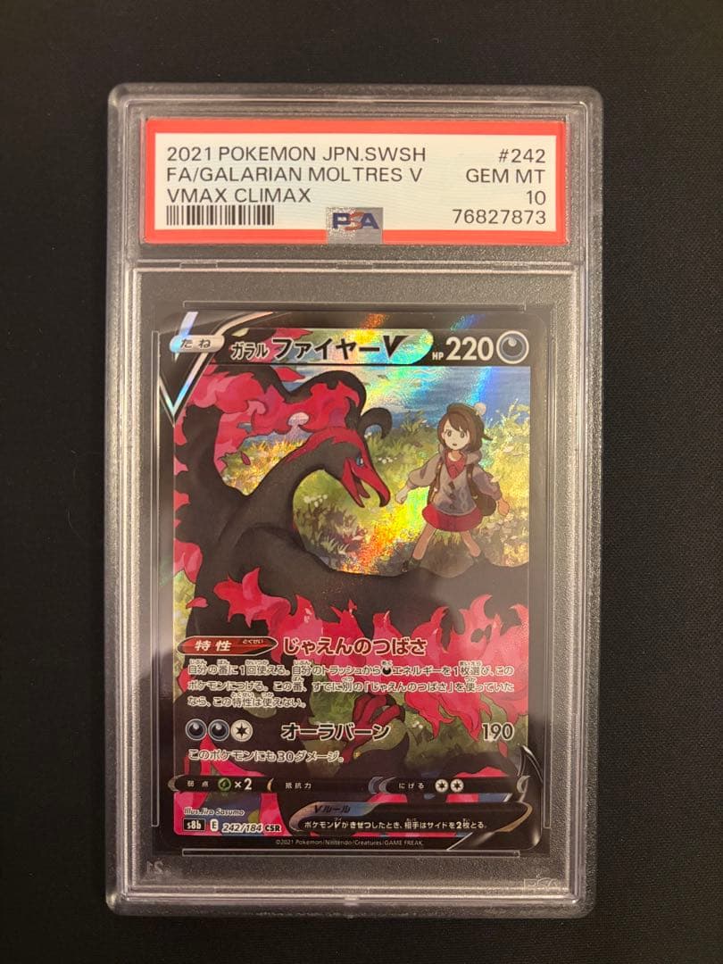 ガラルファイヤーV CSR PSA 10