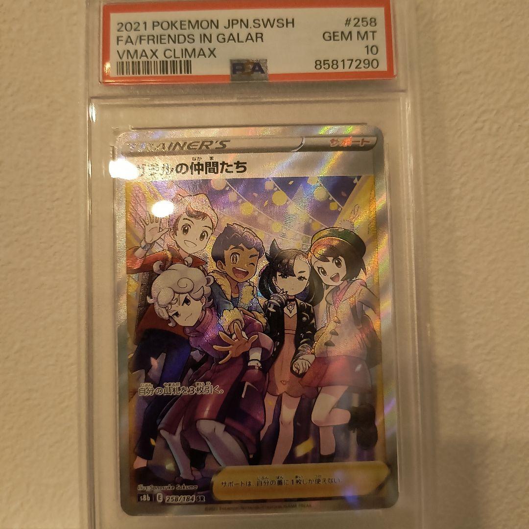 ガラルの仲間たち SR S8b VMAXクライマックス 258/184