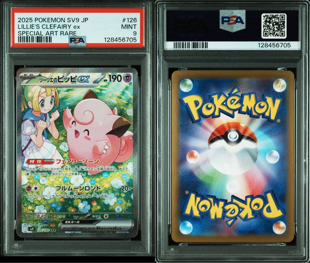 【PSA9】リーリエのピッピex SAR SV9 バトルパートナーズ