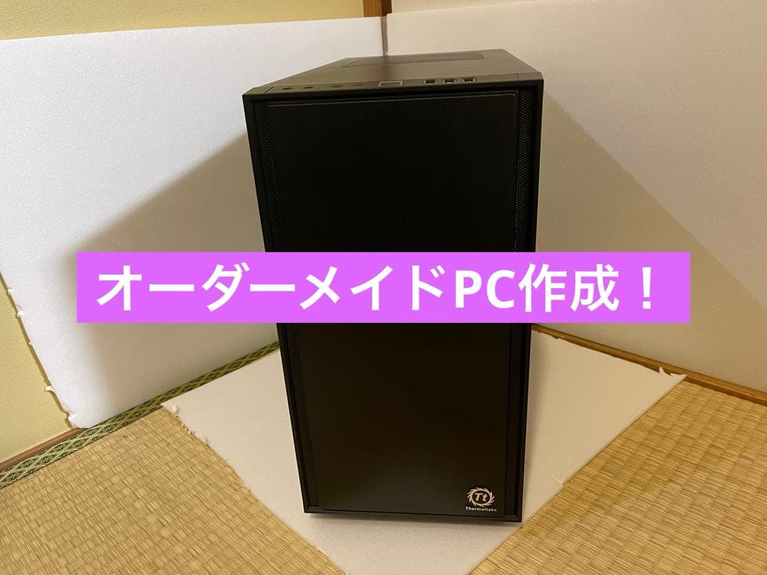 【オーダーメイドPC】ゲーミングPC 自作PC お見積り受付