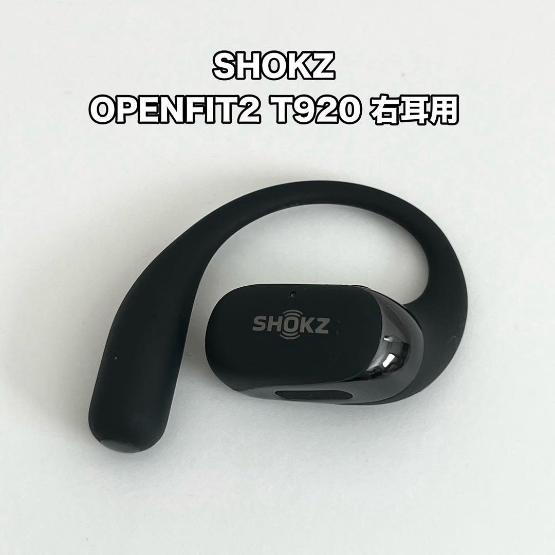 美品 SHOKZ OPENFIT2 T920 右耳用 ワイヤレスイヤホン