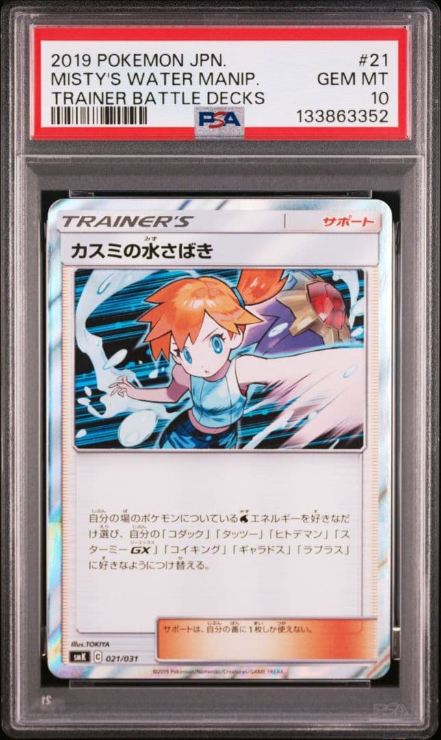 【PSA10】カスミの水さばき 021/031