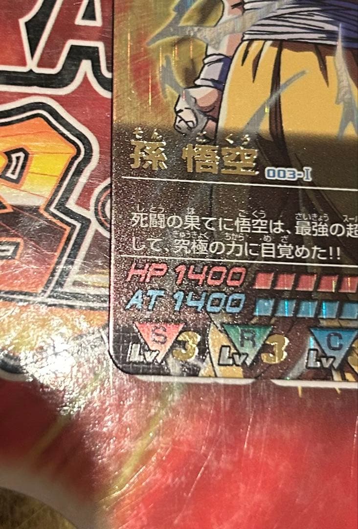 ドラゴンボール　データカードダス　孫悟空　爆レア　第一弾　美品