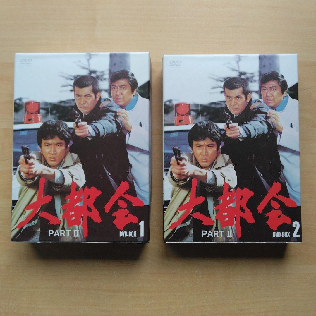 大都会 PARTⅡ 全話 DVD-BOX セット 渡哲也 松田優作 石原裕次郎