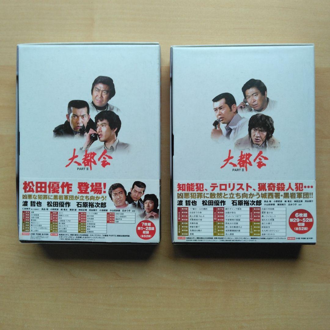 大都会 PARTⅡ 全話 DVD-BOX セット 渡哲也 松田優作 石原裕次郎