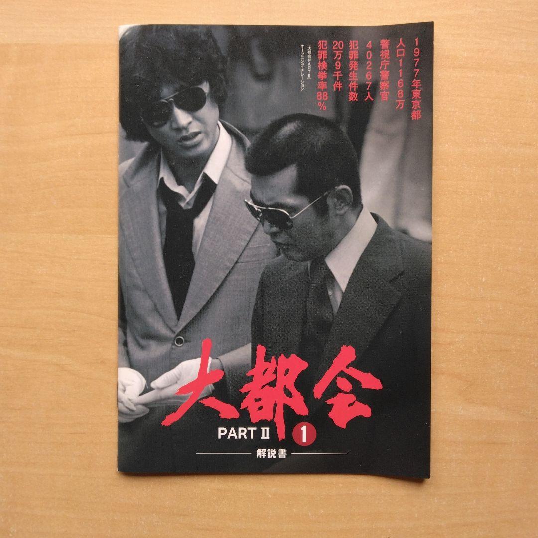 大都会 PARTⅡ 全話 DVD-BOX セット 渡哲也 松田優作 石原裕次郎