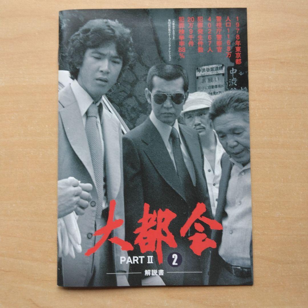 大都会 PARTⅡ 全話 DVD-BOX セット 渡哲也 松田優作 石原裕次郎