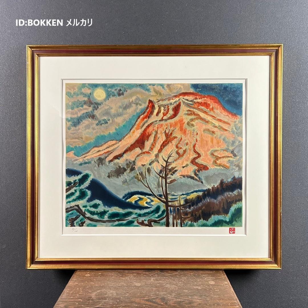 美品 小山敬三「浅間山」リトグラフ 落款有り 証明シール有 額縁入り