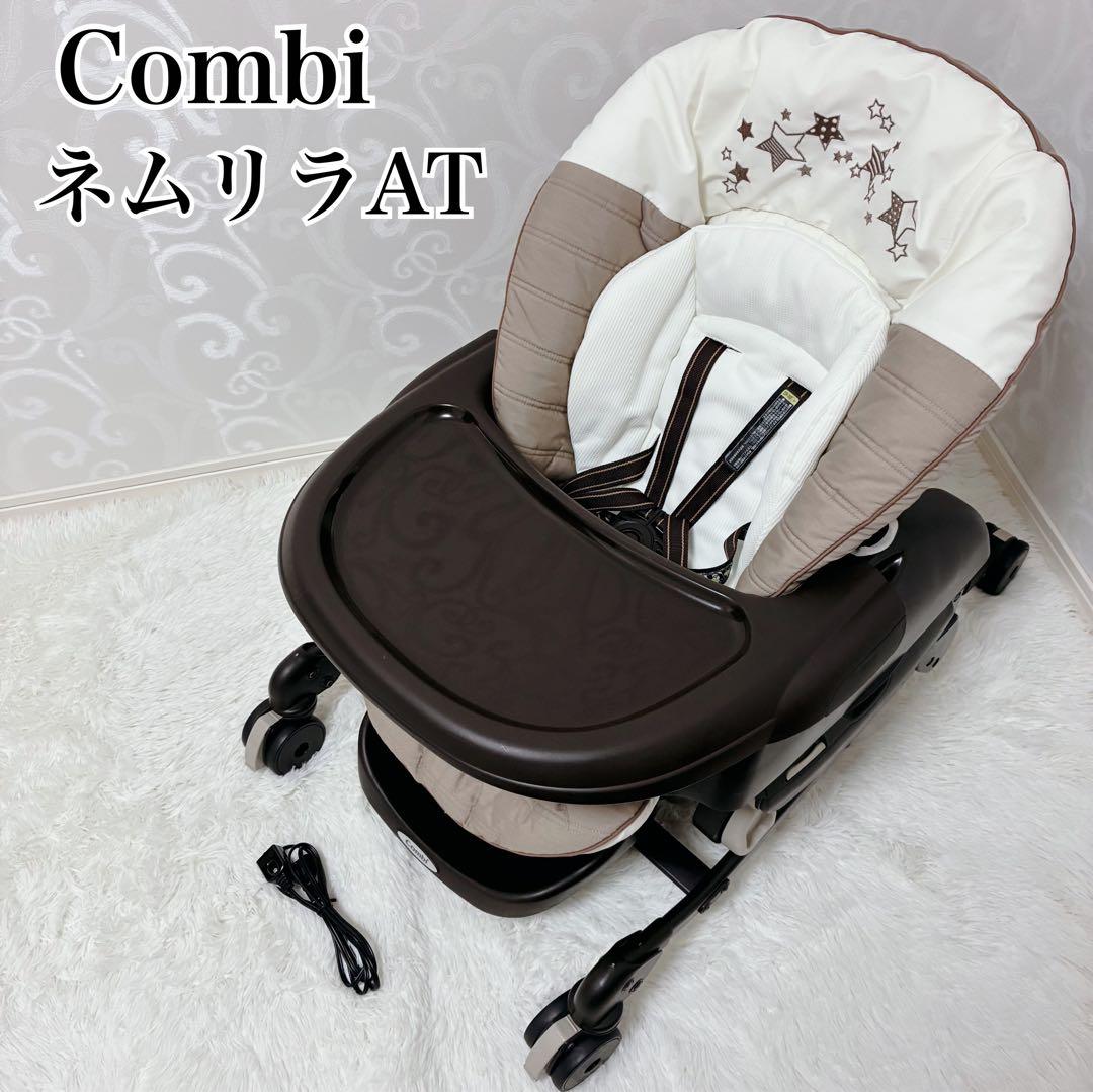【良品】Combi コンビ ネムリラAT 新生児 自動 ハイローチェア