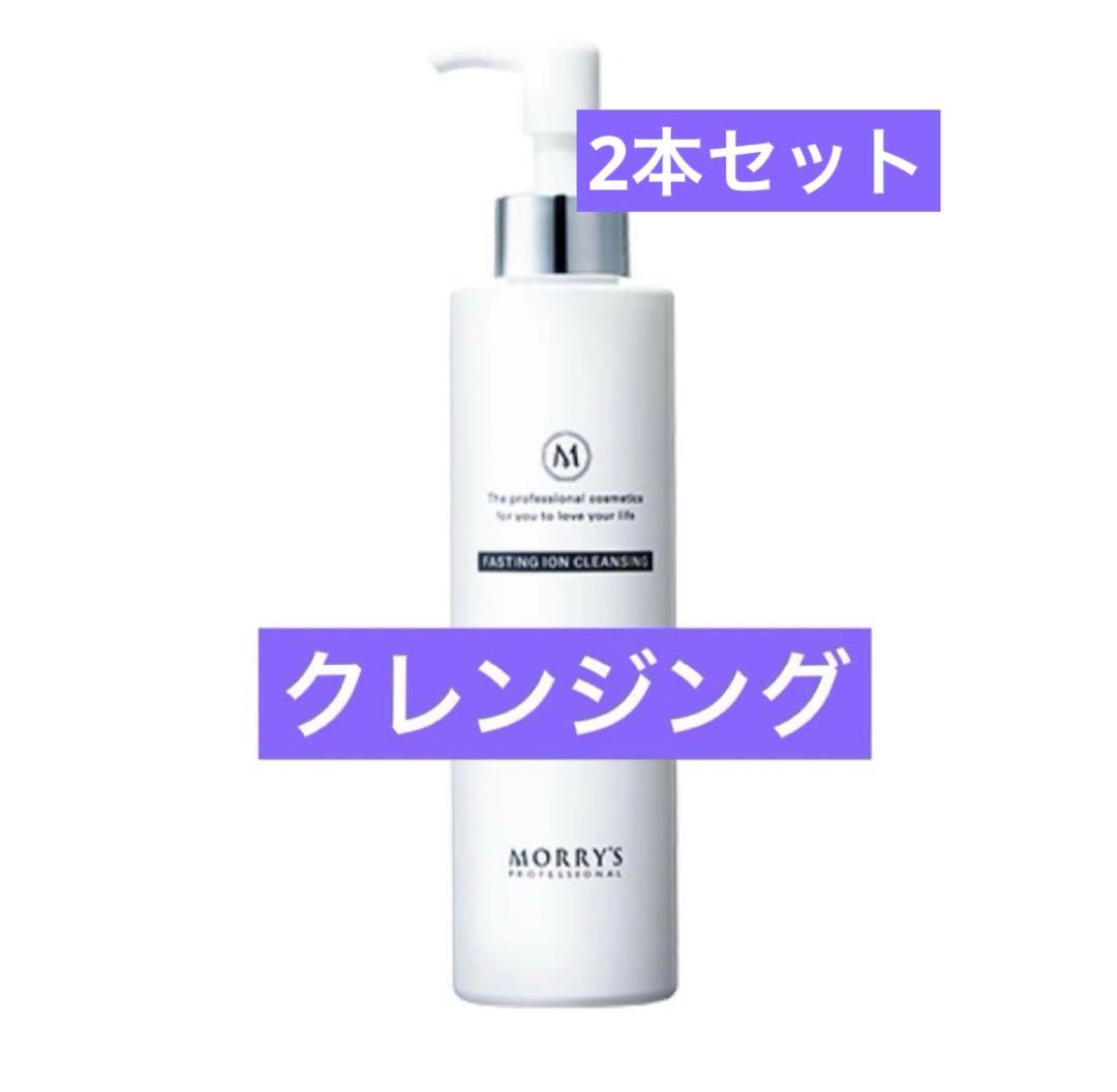モリーズプロ　ファスティングイオン　クレンジング　2本セット