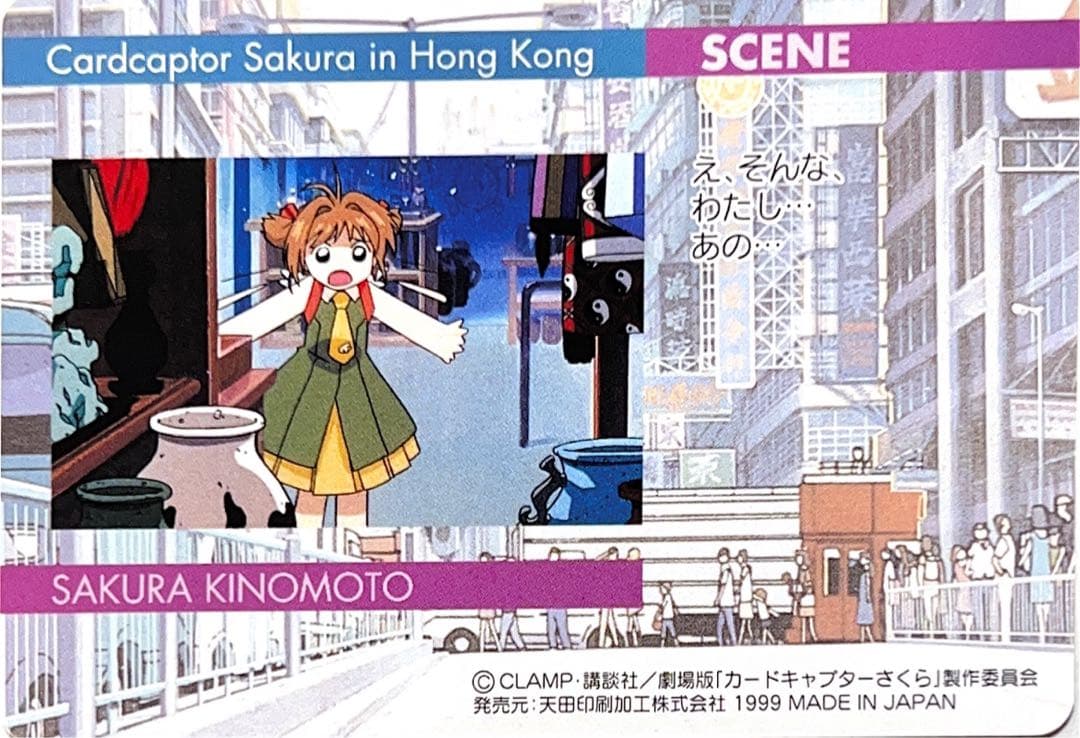 【CLAMP】カードキャプターさくら 劇場版P.Pカード