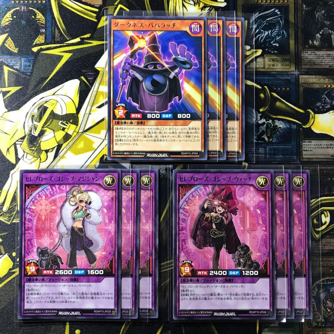 遊戯王　ラッシュデュエル　セレブローズ　光魔法使い　デッキパーツ　セット