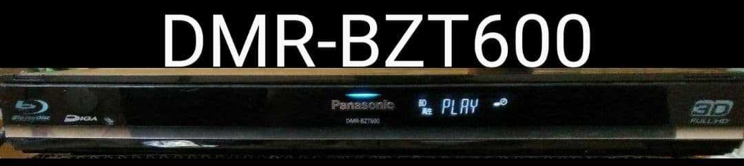 本来の4倍録れる2TB仕様/DMR-BZT600(BZT800同等)/3番組録画