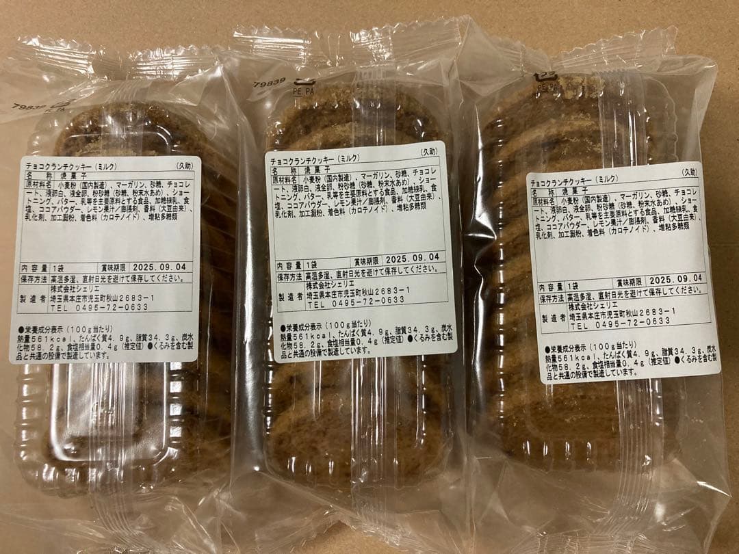 アウトレット洋菓子　クッキー詰め合わせセット