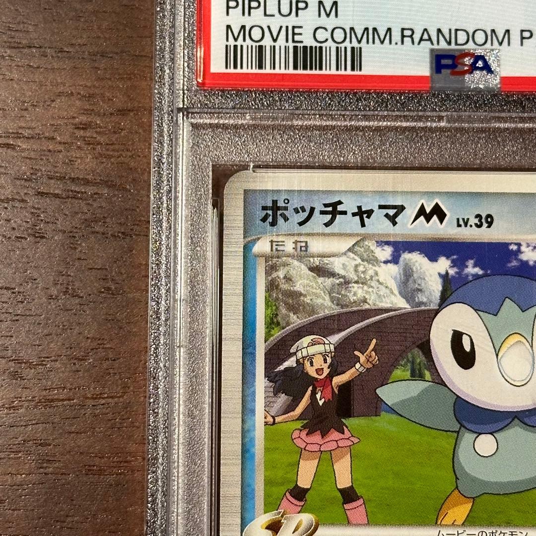 ポッチャマM[ムービー] psa10 映画公開記念ランダム M 007/022