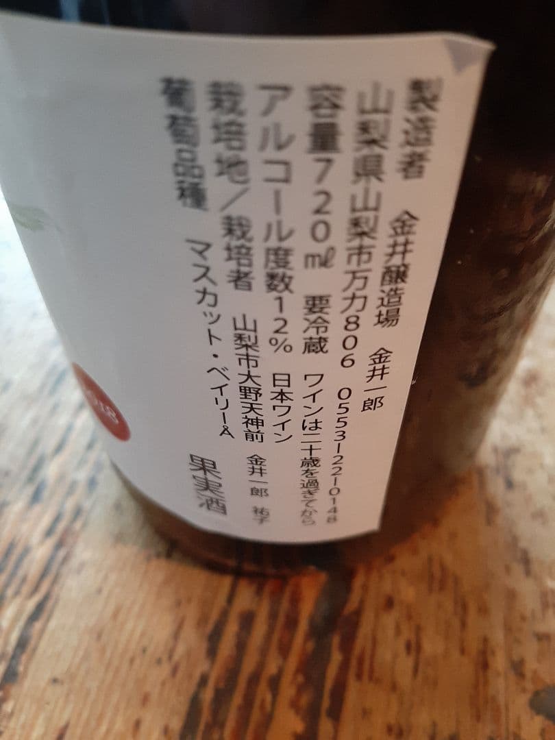 金井醸造天神 マスカット・ベーリーA