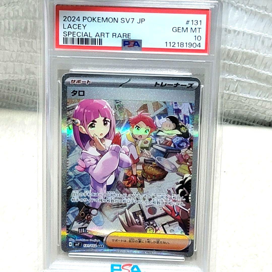 PSA10 タロ SAR SV7 ステラミラクル 131/102 ポケモンカード
